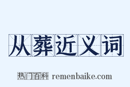 从葬近义词是什么意思的图片